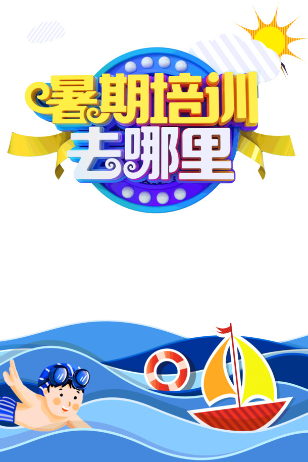 暑假游泳培训佳选，高清PNG透明图片素材，免扣元素，PSD格式下载