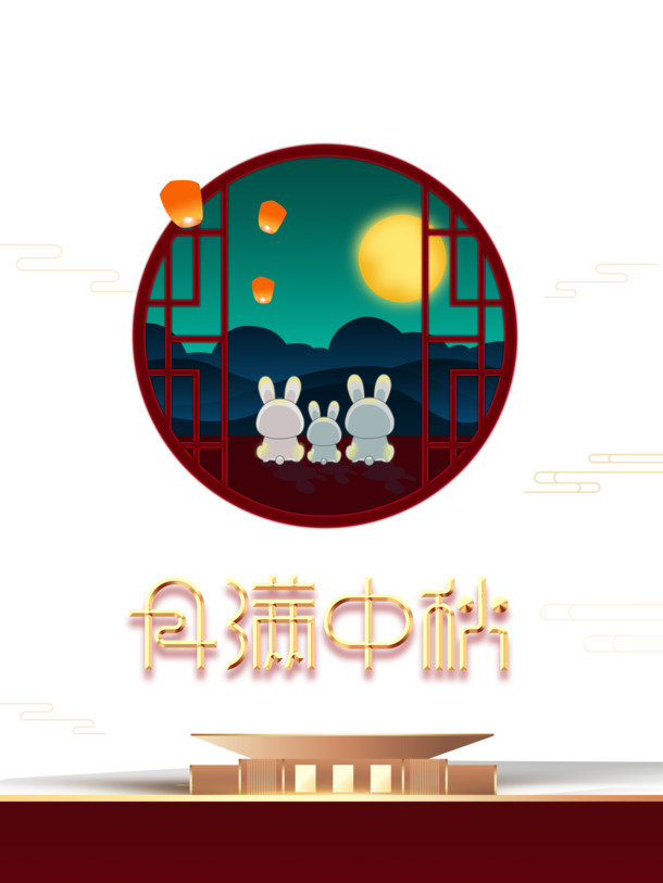 中秋节，兔子、灯笼与满月PNG/PSD高清素材，免费下载