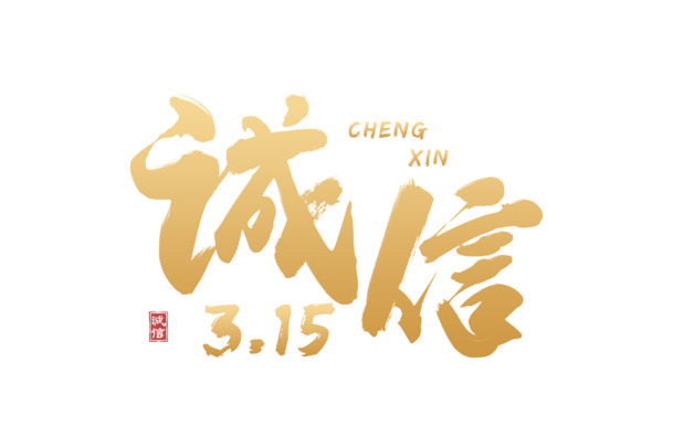 诚信315文字设计，高清PNG透明图片及装饰图案素材下载