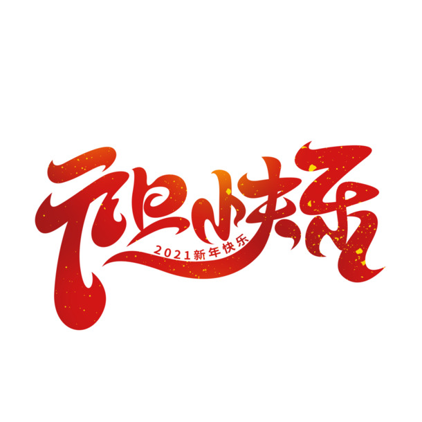 2022元旦PSD艺术字素材，高清PNG透明图片，元旦春节元宵节日元素，免费下载