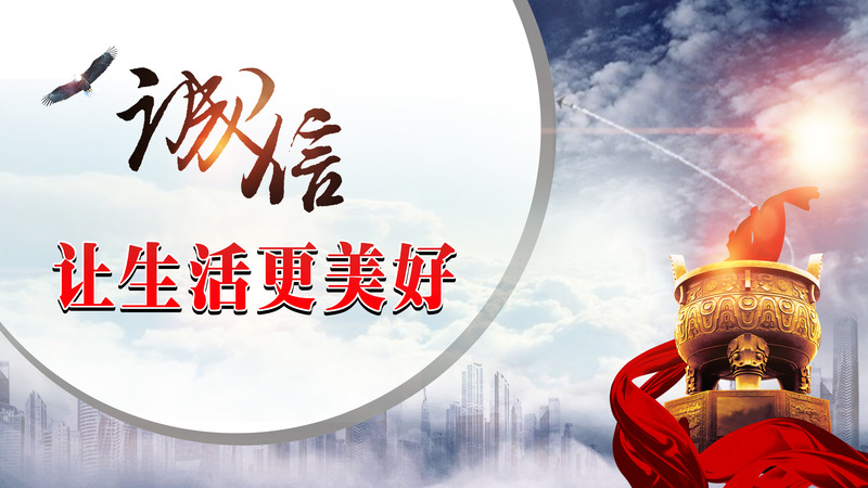 诚信公益广告，高清JPG&简约PSD设计素材，一键下载！
