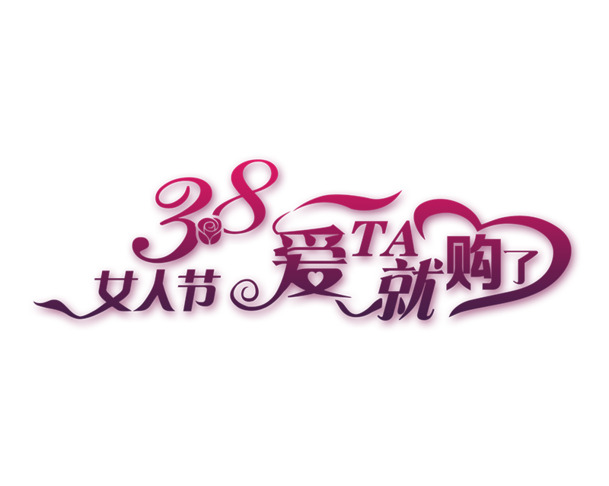 妇女节PSD素材，高清PNG透明图片，女王女神节日元素，一键下载