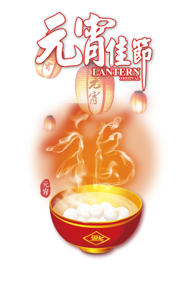 元宵喜庆，福满汤圆！精选高清PNG透明图片，免扣元素字体PSD素材下载