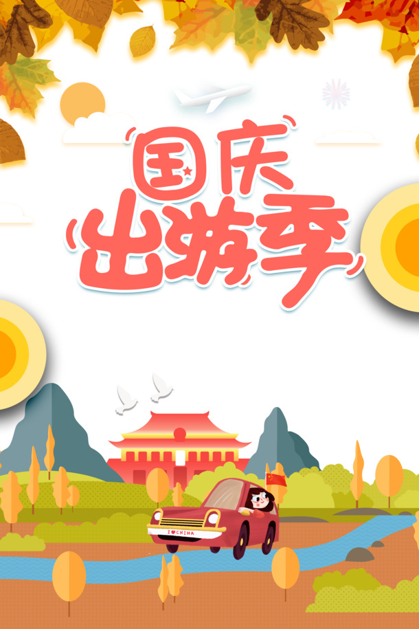 国庆出游必备，手绘人物飞机PNG图片，树叶汽车节日元素，PSD格式设计素材免费下载