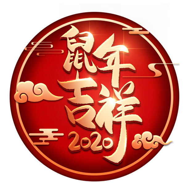 2020鼠年高清PNG透明免扣素材，设计元素一网打尽，免费下载！