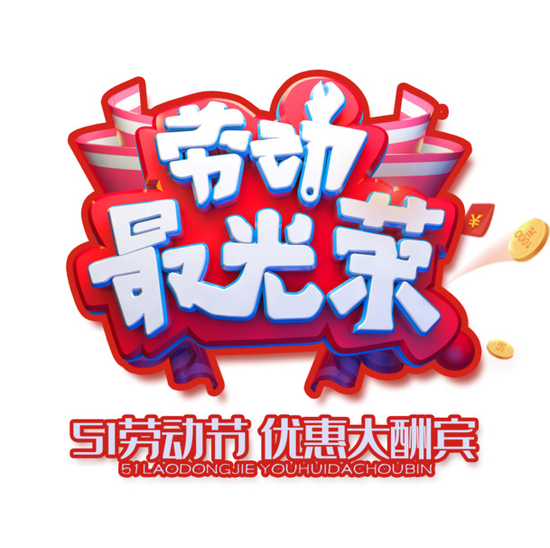 劳动节特惠来袭！高清PNG透明图片，PSD设计素材免费下载