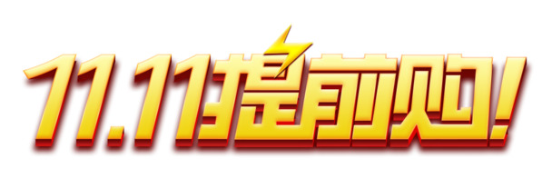 11.11抢先购，高清PNG透明图片素材，免扣元素与字体，一键下载