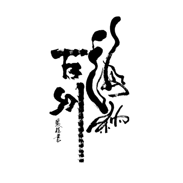 海纳百川书法毛笔字PNG透明图片，高清墨迹笔触装饰素材下载