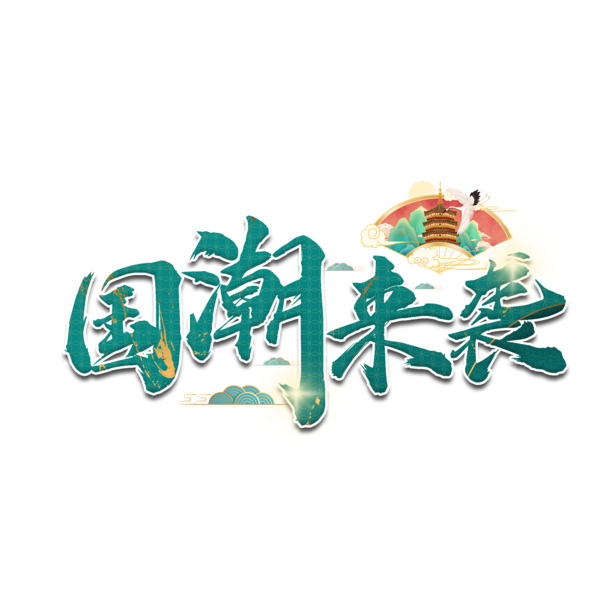国潮仙鹤字体素材，高清PNG透明免扣，国风国潮设计元素下载