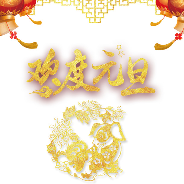 元旦欢庆，高清PNG透明免抠元素，字体设计素材下载