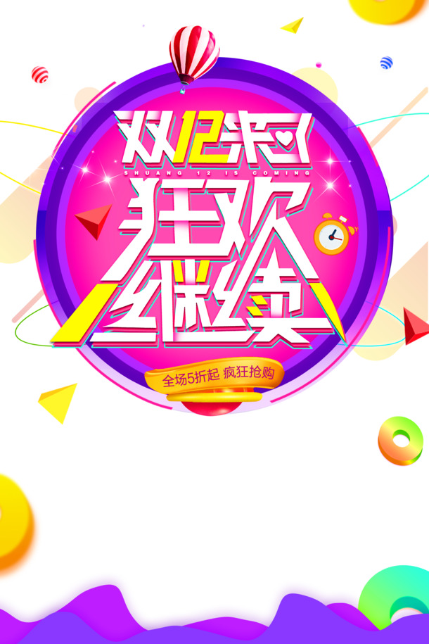 双12狂欢盛典，热气球三角形PNG素材，PSD格式装饰图案免费下载