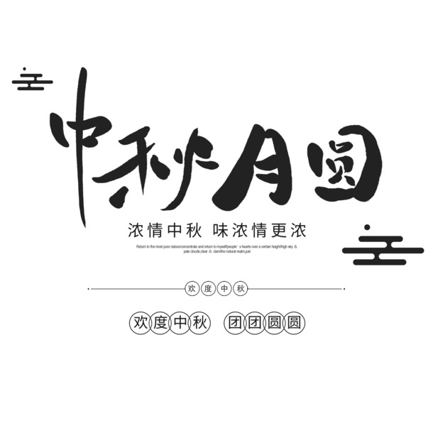中秋月圆艺术字体PNG透明图片，节日元素PSD设计素材高清下载