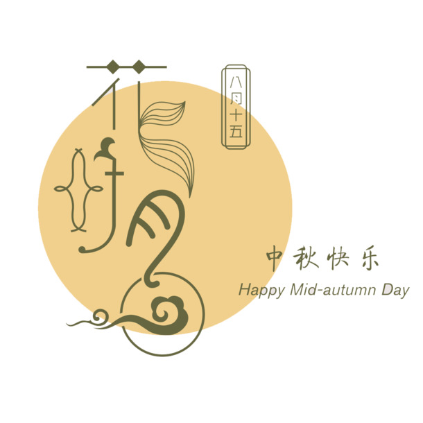 中秋节花好月圆PNG透明图片，PSD设计素材高清下载