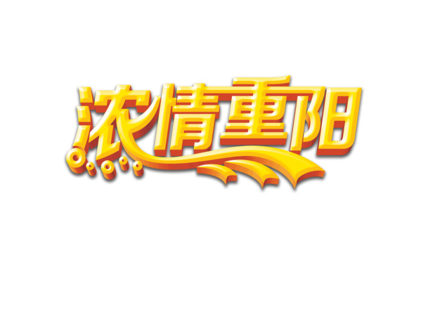 重阳佳节，浓情PNG透明图与PSD节日素材，一键下载！