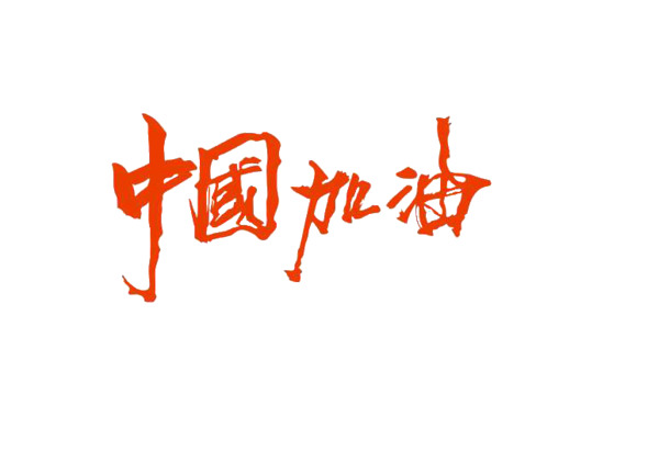 中国加油主题高清PNG透明图片素材，免扣元素与字体设计，一键下载