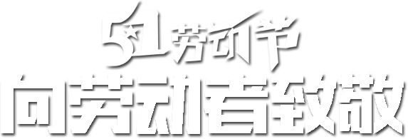 劳动节PNG透明图片，高清字体与节日元素，设计素材免费下载
