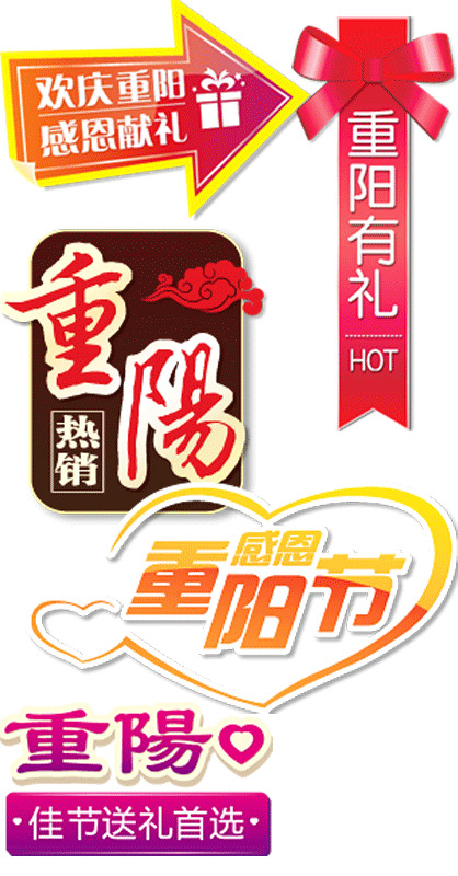 重阳节促销活动，精选高清PNG透明图片与PSD节日元素设计素材，免费下载