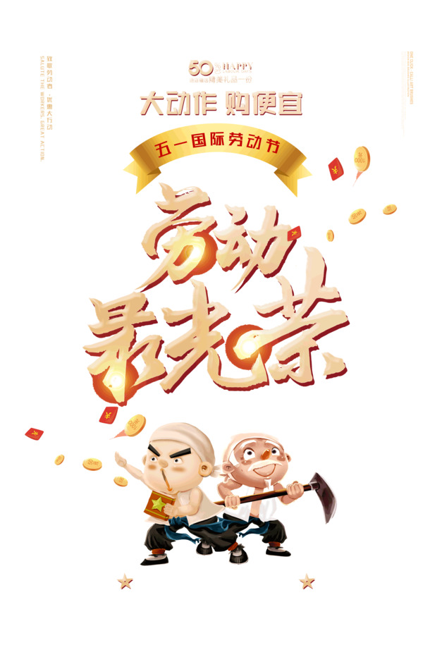 劳动节庆素材大放送，劳动最光荣高清PNG图片与PSD设计元素，免费下载！