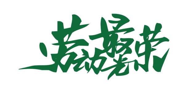 劳动节高清PNG透明图片，劳动最光荣，节日元素设计素材下载
