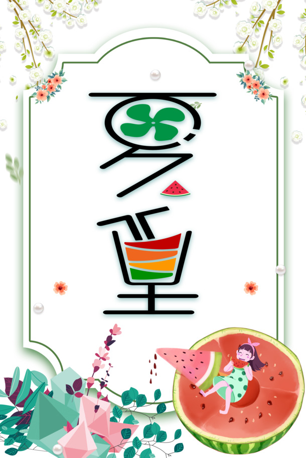 夏至创意艺术字，高清PNG透明夏天装饰元素，PSD设计素材下载