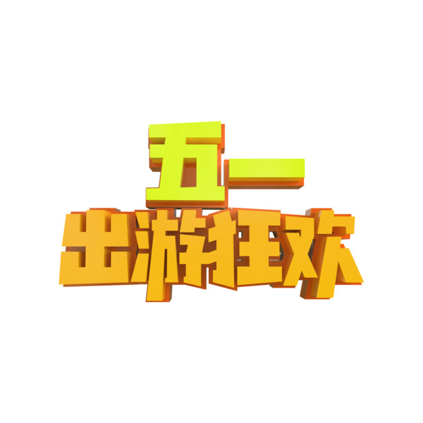 五一狂欢节，立体艺术字PNG透明图片，劳动节设计素材免费下载