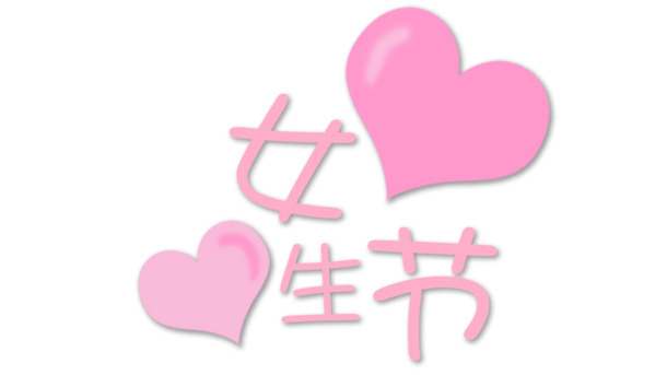 妇女节&女生节，高清PNG透明图片及PSD设计素材，节日元素免费下载
