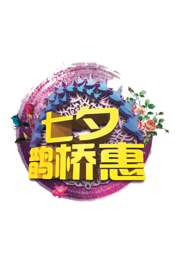 七夕鹊桥，惠享高清PNG透明图片，情人节设计素材一键下载