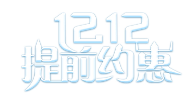 双12特惠来袭！高清PNG免扣设计素材，字体元素丰富，PSD格式下载