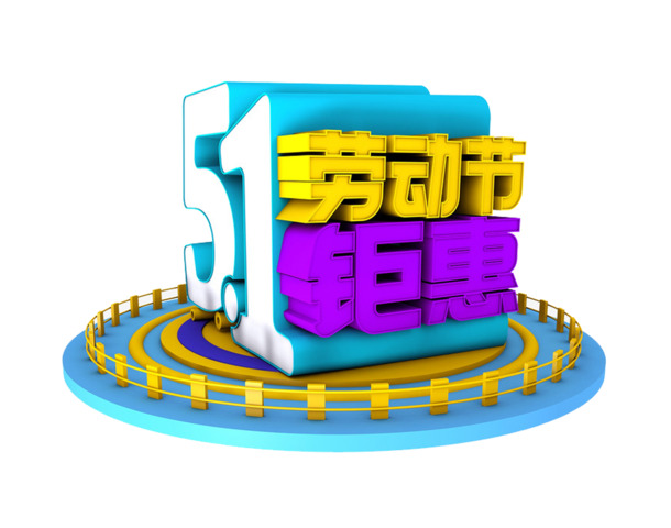 劳动节PNG透明图片素材，高清C4D场景元素，一键下载设计资源