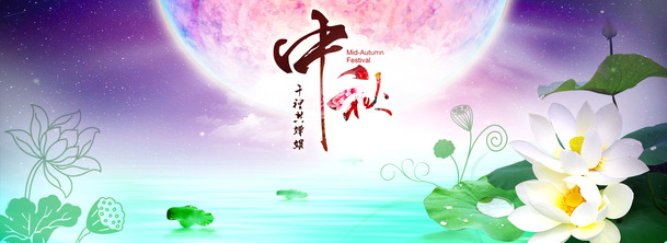 中秋佳节荷塘月色，高清PNG透明背景海报设计素材下载
