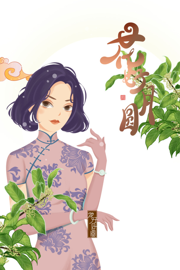 中秋手绘旗袍美女，花好月圆树枝祥云，高清PNG透明节日素材下载