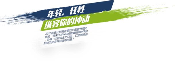 年轻任性笔触PNG透明图，高清装饰元素与图片设计素材下载