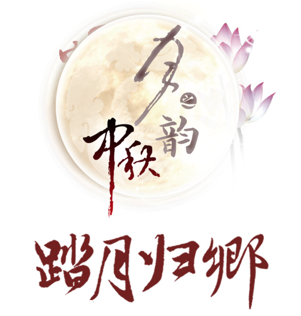 中秋节思乡情，精美海报PNG素材，高清透明、笔触墨香，设计必备！