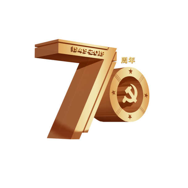 国庆70周年庆典，1949-2019高清PNG透明图片，节日元素设计素材下载