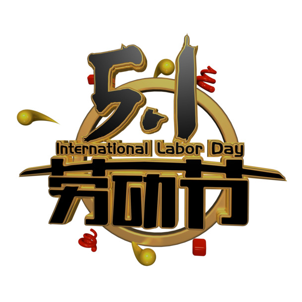 C4D劳动节艺术字PNG素材，高清透明图片，节日元素设计下载