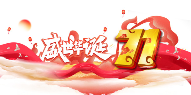 国庆七十一载，盛世华诞庆典图，灯笼鸽子素材下载