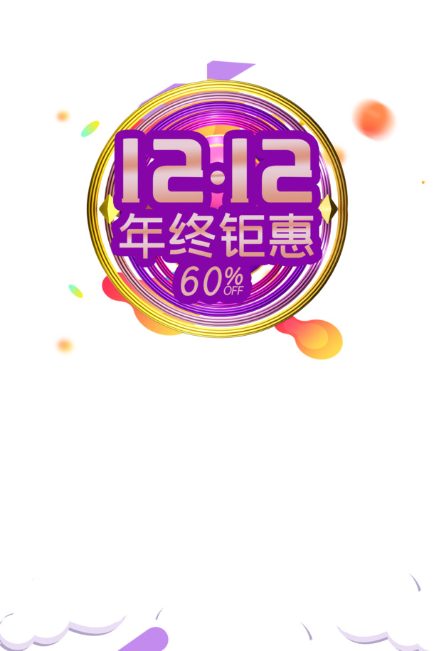 双12年终盛典，钜惠圆盘云图渐变PNG，透明高清装饰PSD素材下载