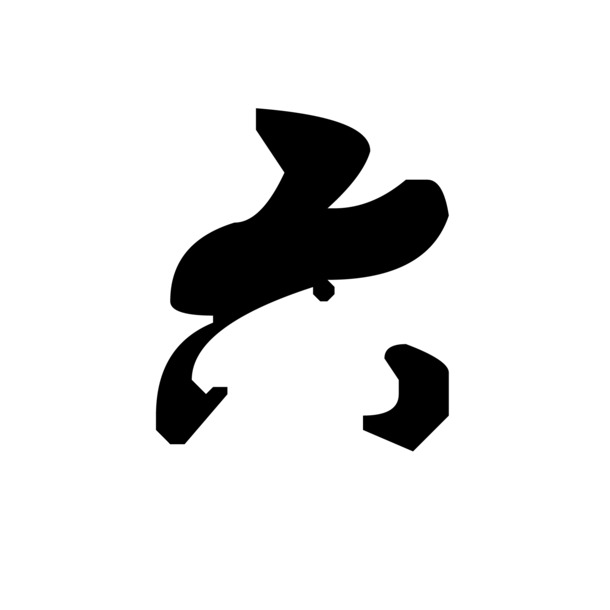 高清PNG透明装饰元素，墨迹笔触设计素材，免费下载