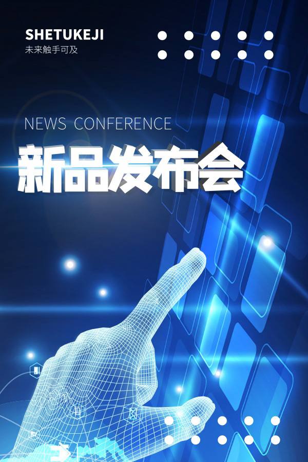 科技新品发布会海报素材，高清PNG透明背景+PSD设计元素，免费下载
