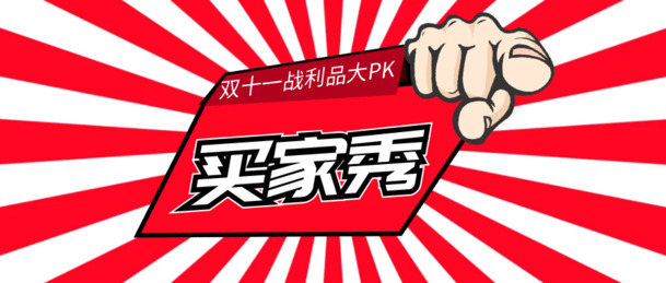 双十一买家秀PNG透明背景图片，高清节日元素，设计素材免费下载