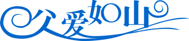 父爱如山PNG图片，蓝色可爱字体，高清透明，节日元素丰富，设计素材下载