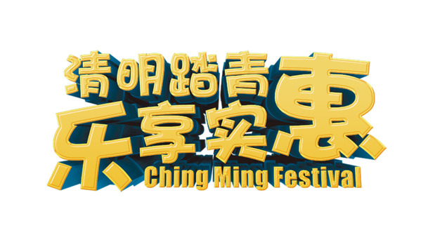 清明踏青PNG透明图，节日元素及素材下载