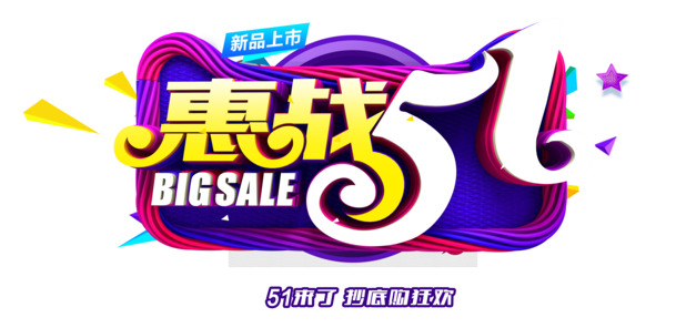 新品惠战五一，高清PNG透明图片，劳动节PSD设计素材下载