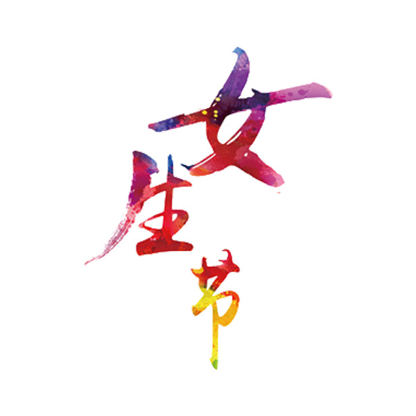 女生节艺术字PNG透明图，妇女节设计素材高清下载