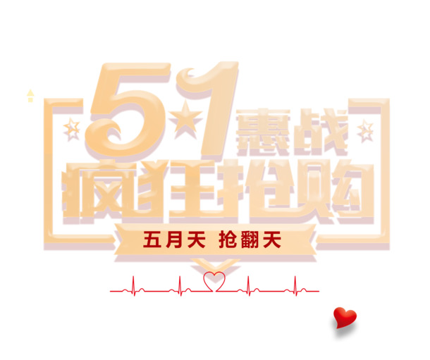 51惠战，劳动节高清PNG/PSD素材，透明图片节日元素大放送