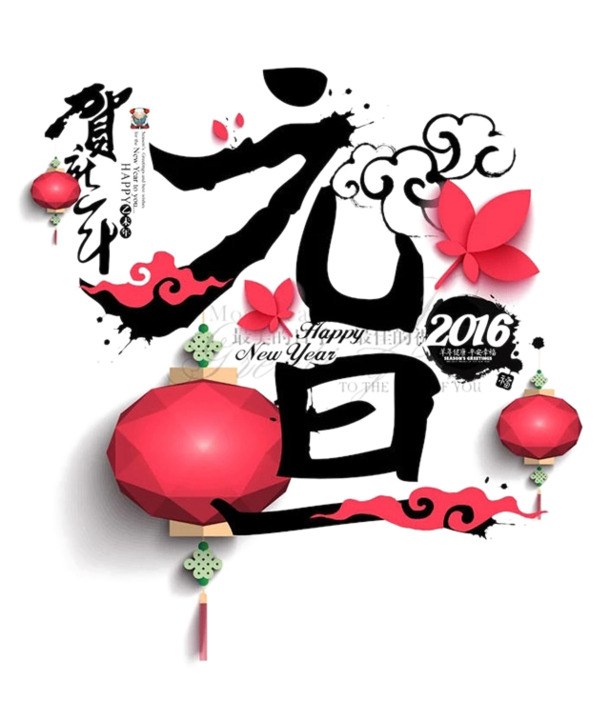 元旦春节元宵艺术字PNG透明图片，高清节日元素设计素材下载