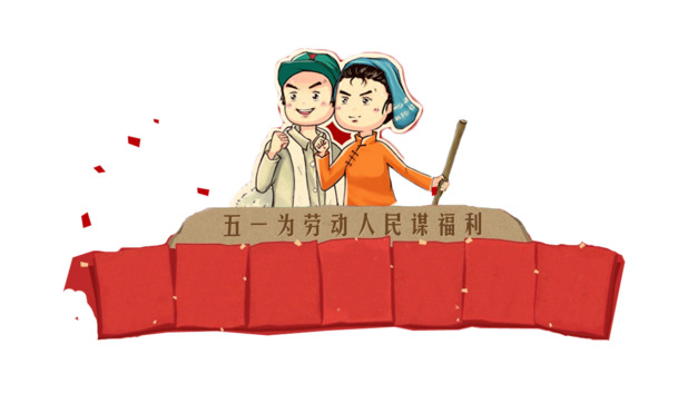 五一劳动节，劳动人民插画素材，高清PNG透明图片，节日元素设计下载