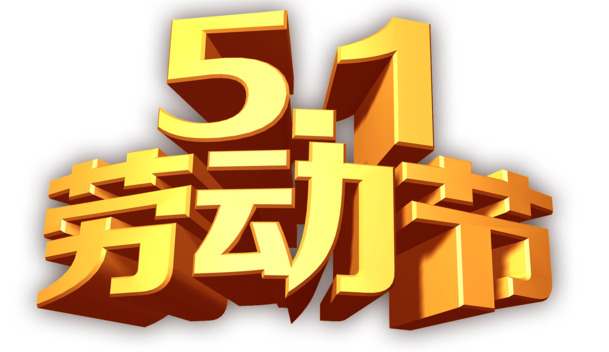 五一劳动节PNG透明图片，高清节日元素与设计素材免费下载