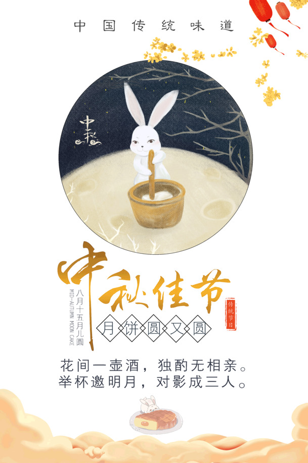 中秋佳节，传统风味PNG透明图，PSD设计素材免费下载