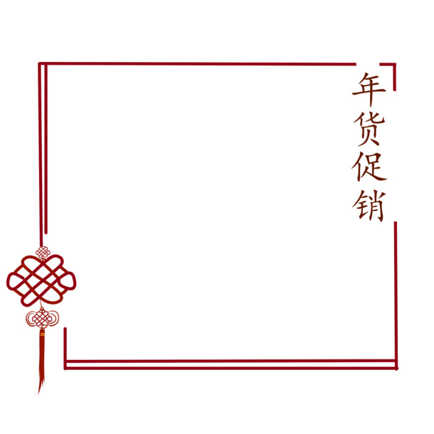 中国结年货促销PNG透明边框图片，高清装饰元素，设计素材下载